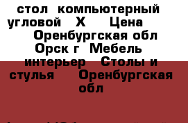  стол  компьютерный  угловой 90Х90 › Цена ­ 4 500 - Оренбургская обл., Орск г. Мебель, интерьер » Столы и стулья   . Оренбургская обл.